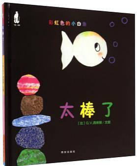 彩虹色的小白鱼太棒了