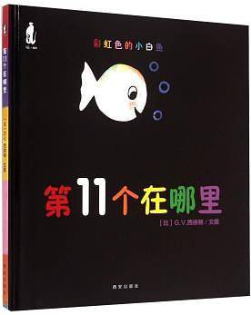 彩虹色的小白鱼第11个在哪里