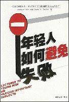 年轻人如何避免失败