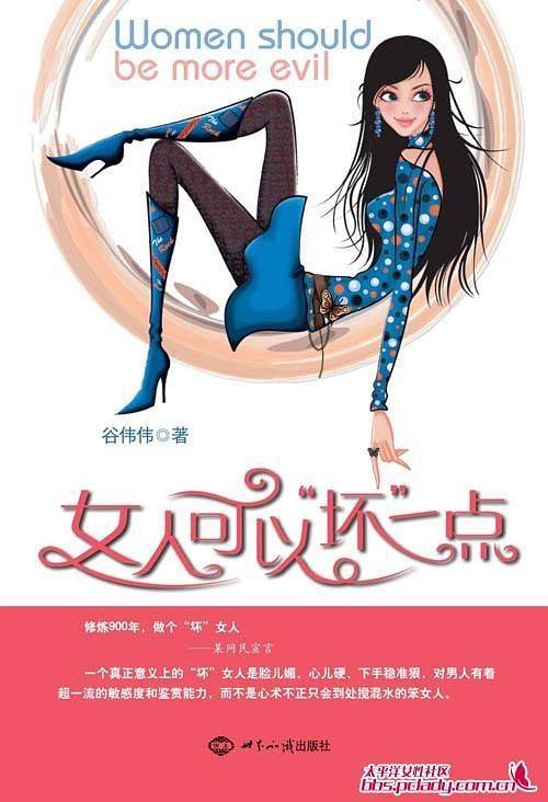女人可以“坏”一点