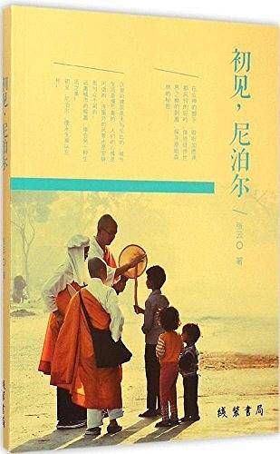 初见,尼泊尔