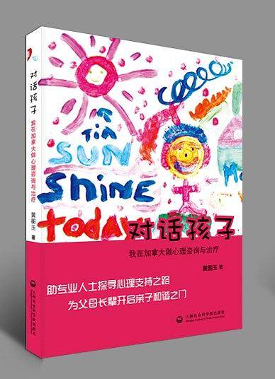 对话孩子：我在加拿大做心理咨询与治疗