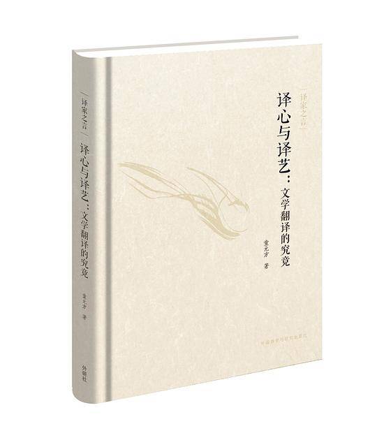 译家之言-译心与译艺:文学翻译的究竟