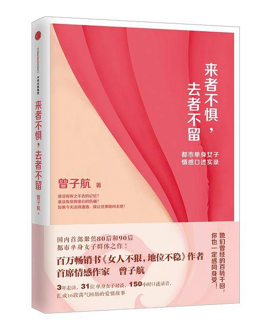 来者不惧，去者不留：都市单身女人情感口述实录
