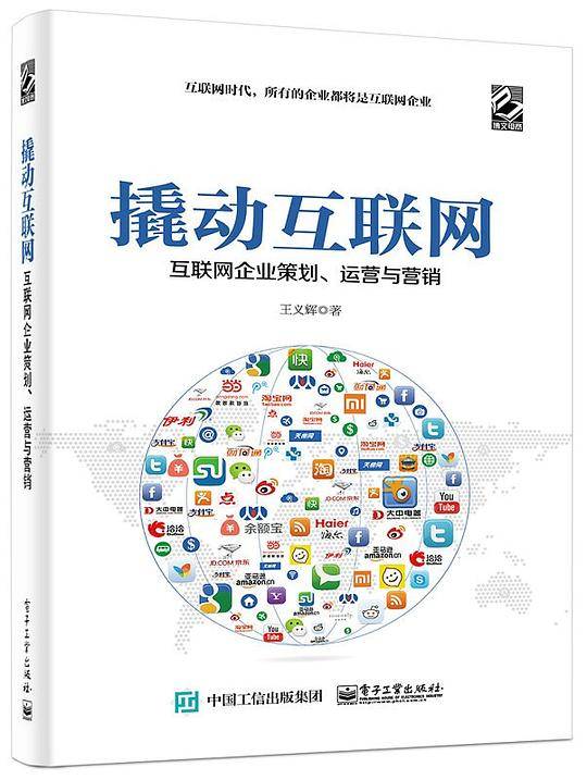 撬动互联网――互联网企业策划、运营与营销