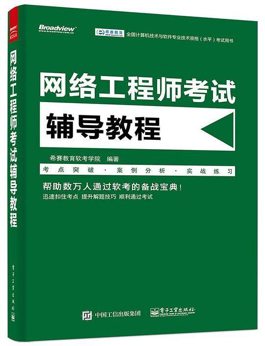 网络工程师考试辅导教程