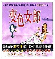变色女郎