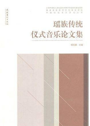 瑶族传统仪式音乐论文集