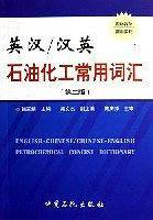英汉/汉英石油化工常用词汇
