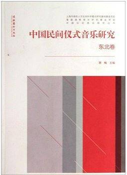 中国民间仪式音乐研究・东北卷--中国仪式音乐研究丛书