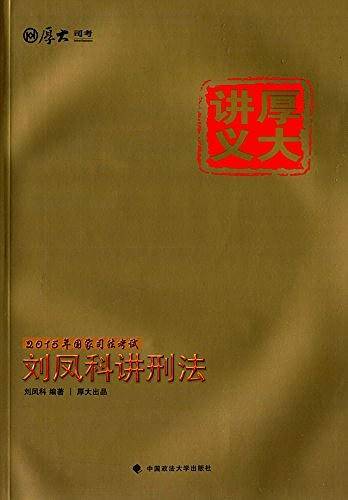 厚大讲义·国家司法考试刘凤科讲刑法