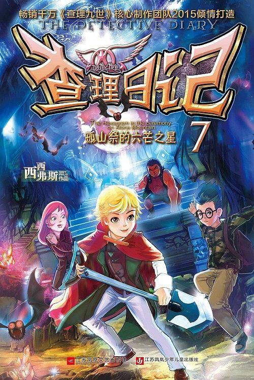查理日记7 -孤山祭的六芒之星