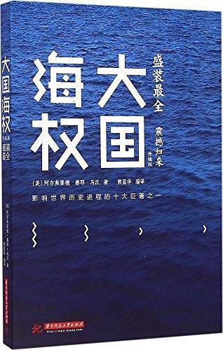 大国海权