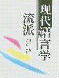 现代语言学流派