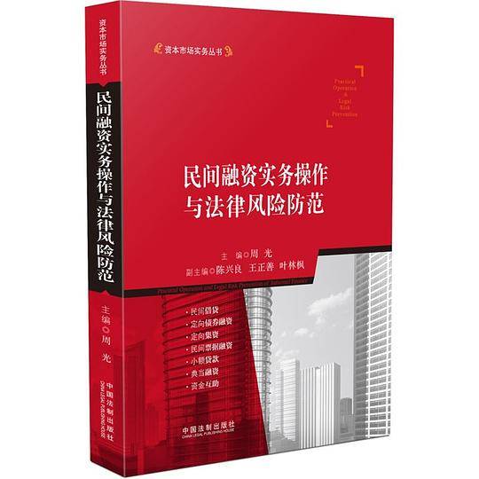 民间融资实务操作与法律风险防范