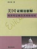 美国证据法新解相关性证据及其排除规则