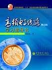 高频电子线路 第四版