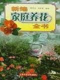 新编家庭养花全书