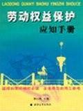 劳动权益保护应知手册