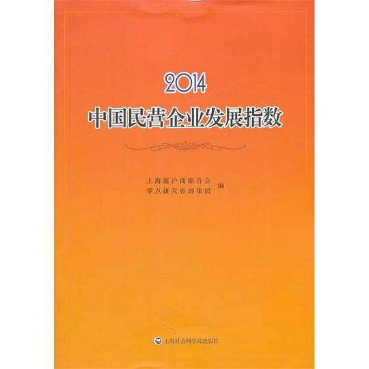 2014中国民营企业发展指数