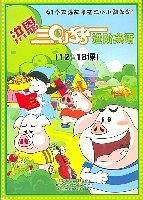 洪恩三只小猪进阶英语
