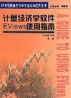 计量经济学软件EViews使用指南/21世纪数量经济学方法论与应用丛书