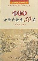 初中生必背古诗文50篇