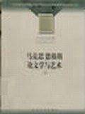 马克思恩格斯论文学与艺术-大学生必读