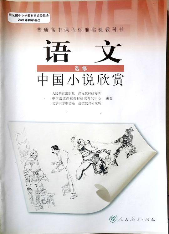 I新课标高中语文中国小说欣赏 选修