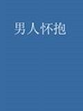 在男人的怀抱中