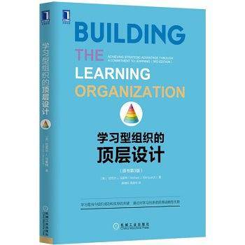 学习型组织的顶层设计（原书第3版）