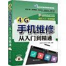 4G手机维修从入门到精通