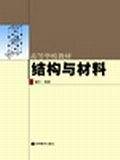 结构与材料