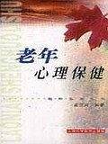老年心理保健