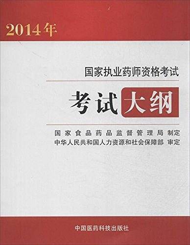 2014年国家执业药师资格考试考试大纲
