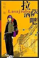 拉萨酒吧