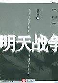 明天战争