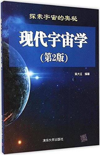 -现代宇宙学清华大学出版社