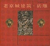 老京城建筑·砖雕——京城图案遗韵丛书