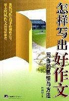 怎样写出好作文