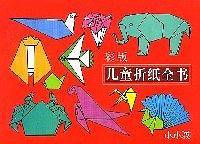 彩版儿童折纸全书