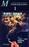 "修道院"里的幽灵--希区柯克悬念故事集1