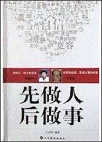 先做人后做事