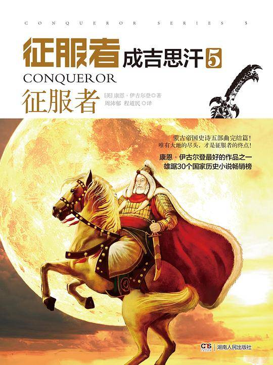 征服者成吉思汗5