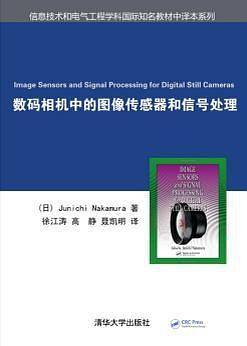 数码相机中的图像传感器和信号处理 信息技术和电气工程学科国际知名教材中译本系列