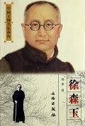 中国文博名家画传-徐森玉