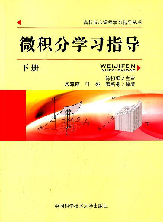 微积分学习指导