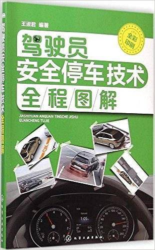 驾驶员安全停车技术全程图解