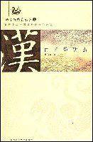 品汉朝：三国乱世与大汉衰亡的历史真貌