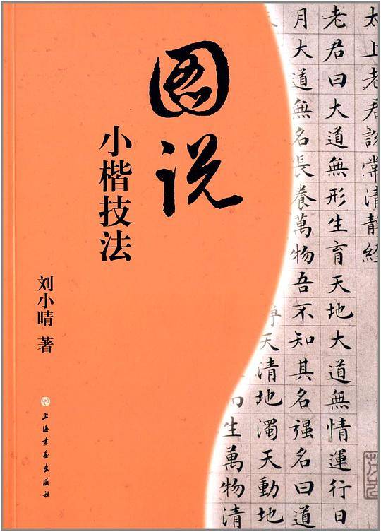 圖說小楷技法